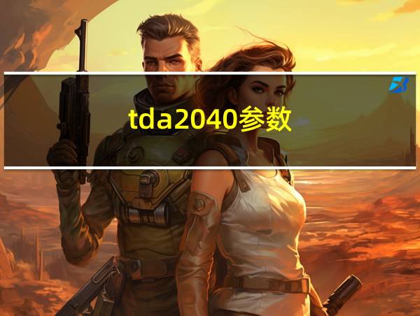 tda2040参数的相关图片