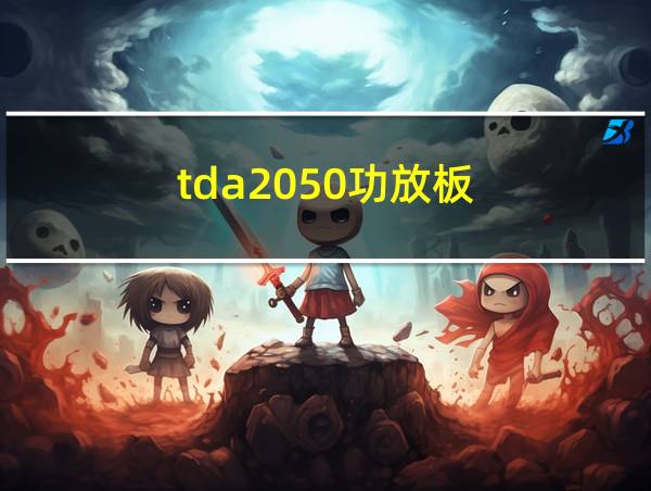 tda2050功放板的相关图片