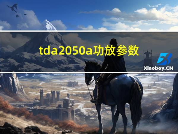 tda2050a功放参数的相关图片