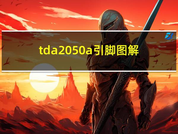 tda2050a引脚图解的相关图片