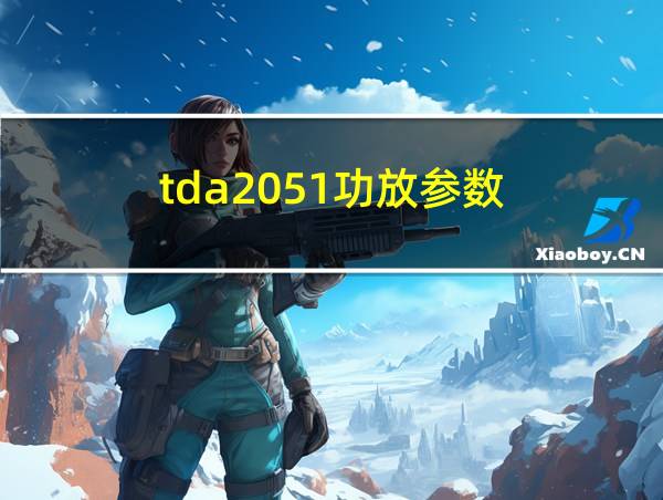 tda2051功放参数的相关图片