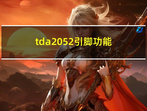 tda2052引脚功能的相关图片