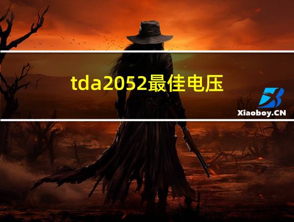 tda2052最佳电压的相关图片