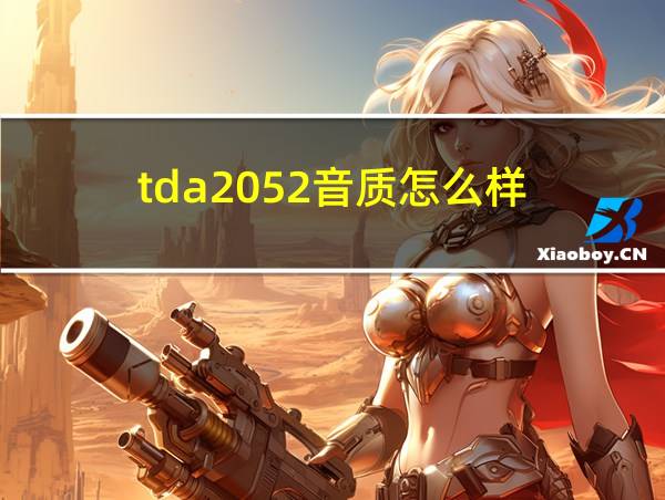 tda2052音质怎么样的相关图片