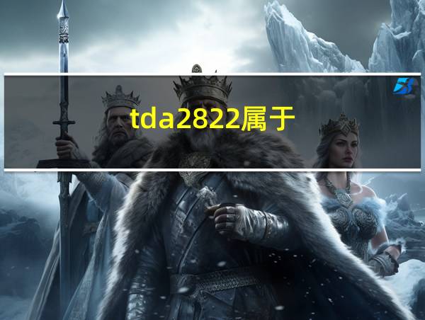 tda2822属于的相关图片