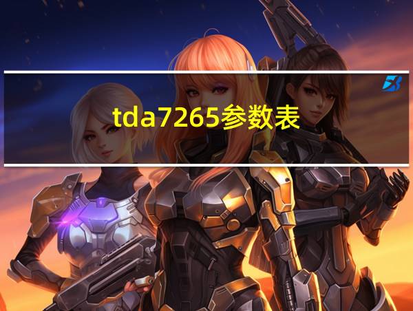 tda7265参数表的相关图片