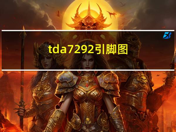 tda7292引脚图的相关图片