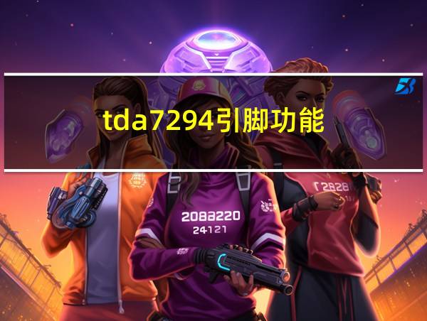 tda7294引脚功能的相关图片