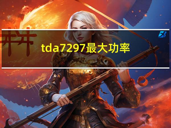 tda7297最大功率的相关图片