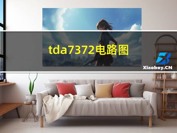 tda7372电路图的相关图片