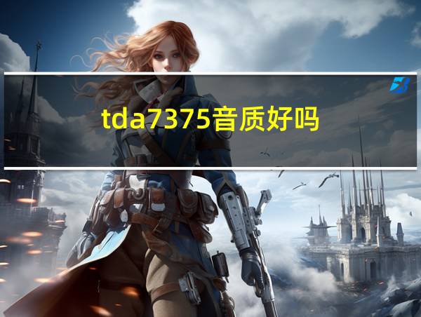 tda7375音质好吗的相关图片