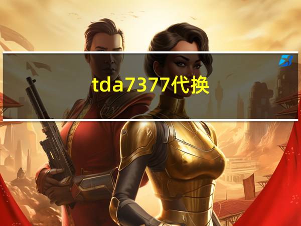 tda7377代换的相关图片