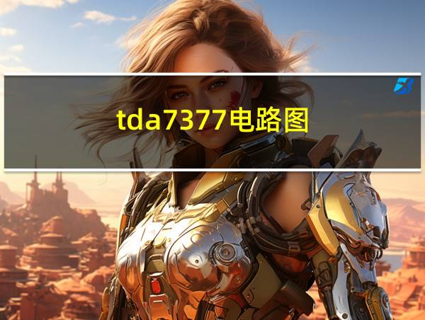 tda7377电路图的相关图片