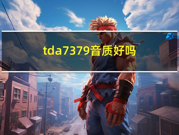 tda7379音质好吗的相关图片