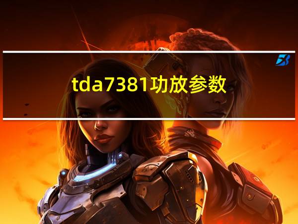 tda7381功放参数的相关图片