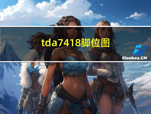 tda7418脚位图的相关图片