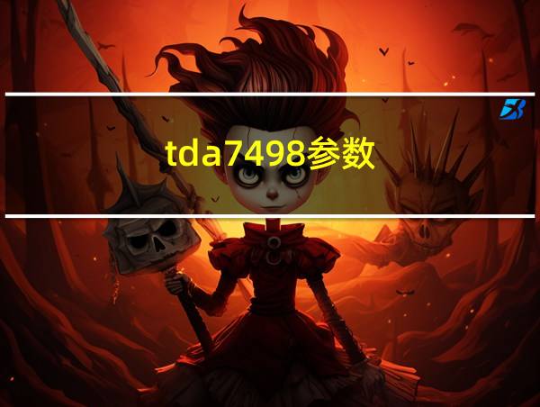 tda7498参数的相关图片