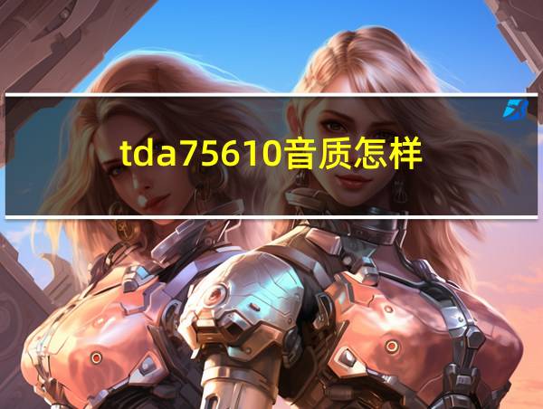 tda75610音质怎样的相关图片