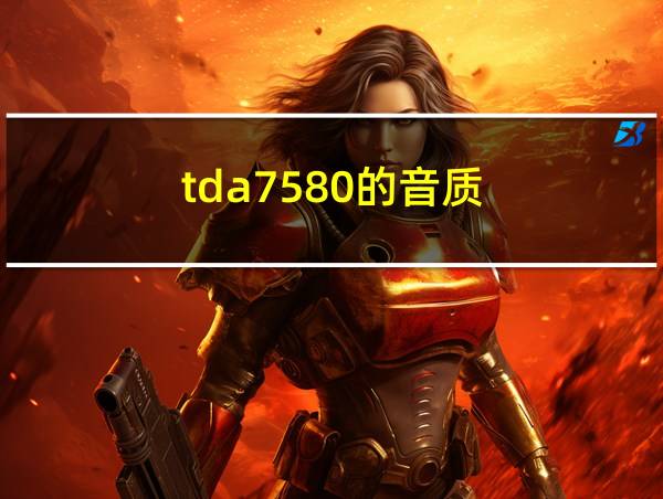 tda7580的音质的相关图片