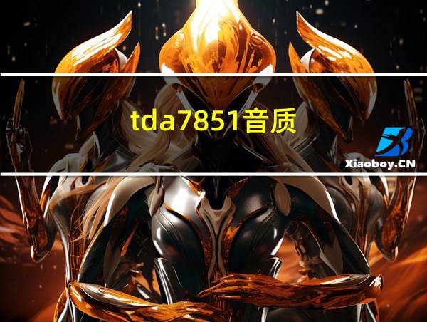 tda7851音质的相关图片