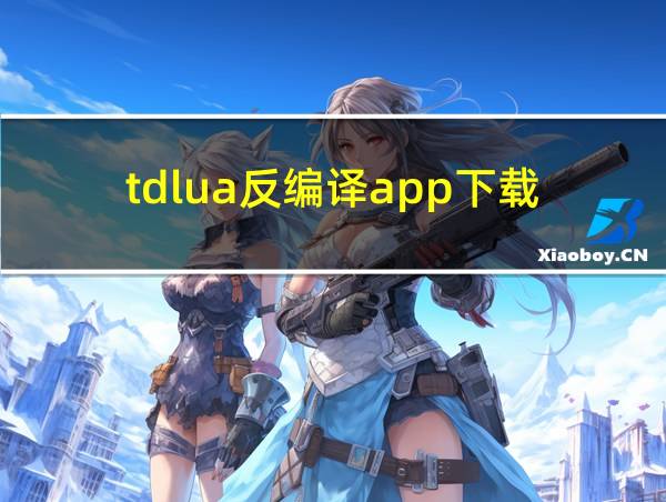 tdlua反编译app下载的相关图片