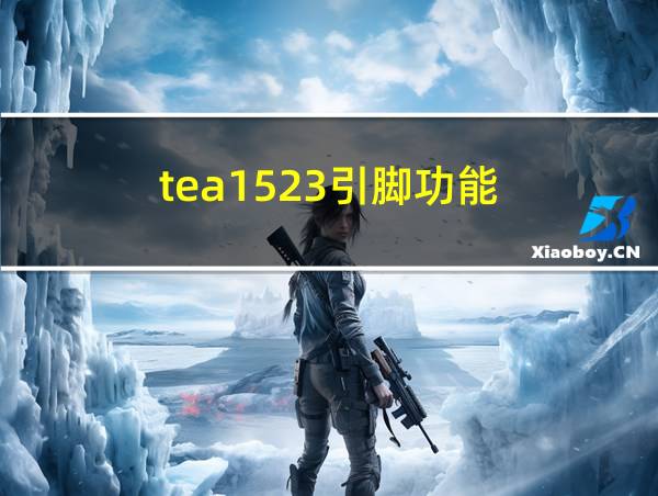 tea1523引脚功能的相关图片