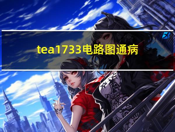 tea1733电路图通病的相关图片