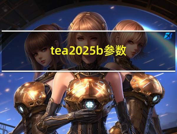 tea2025b参数的相关图片