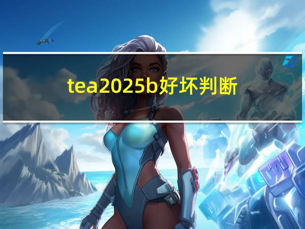 tea2025b好坏判断的相关图片