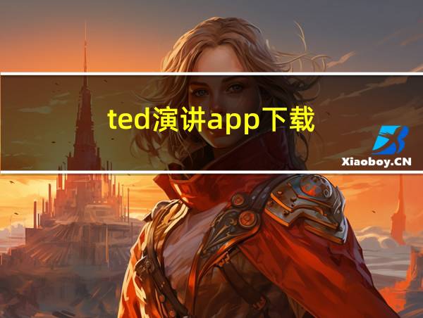 ted演讲app下载的相关图片