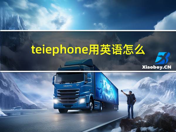 teiephone用英语怎么说的相关图片