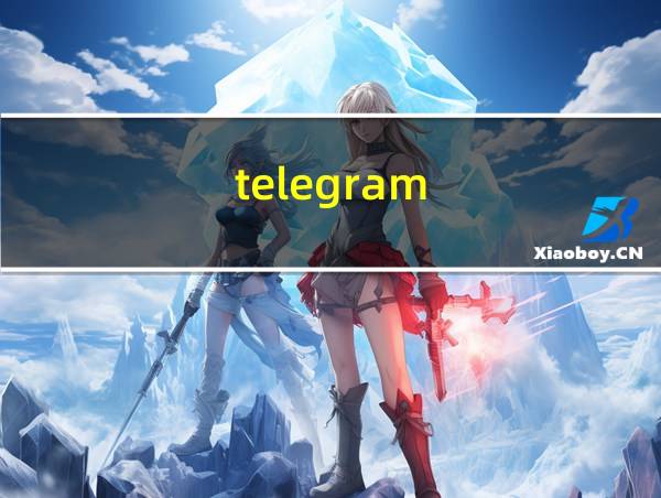 telegram的相关图片