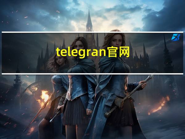 telegran官网的相关图片