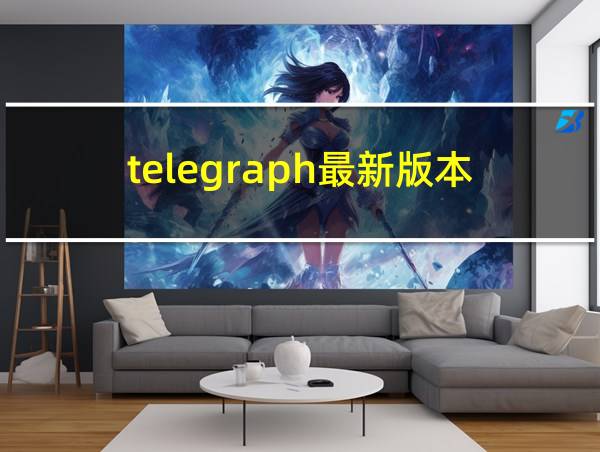 telegraph最新版本的相关图片