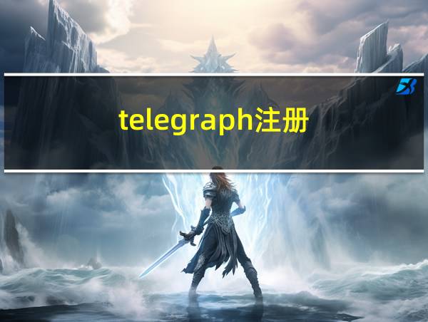 telegraph注册的相关图片