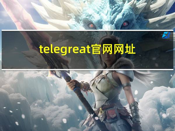 telegreat官网网址的相关图片