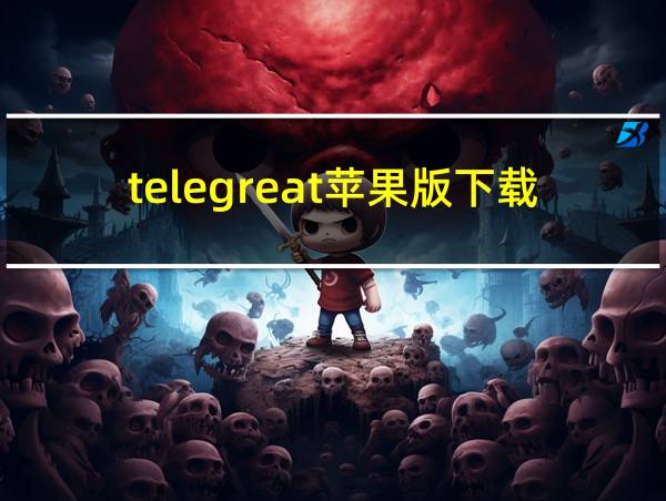 telegreat苹果版下载的相关图片