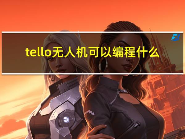 tello无人机可以编程什么的相关图片