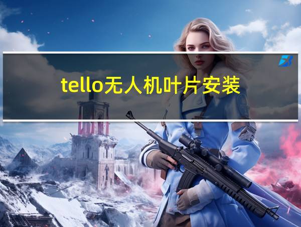 tello无人机叶片安装的相关图片