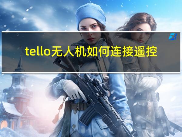 tello无人机如何连接遥控器的相关图片