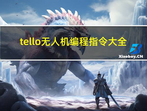 tello无人机编程指令大全用edu的相关图片