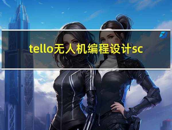 tello无人机编程设计scratch的相关图片