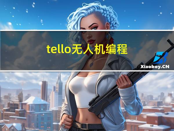 tello无人机编程的相关图片