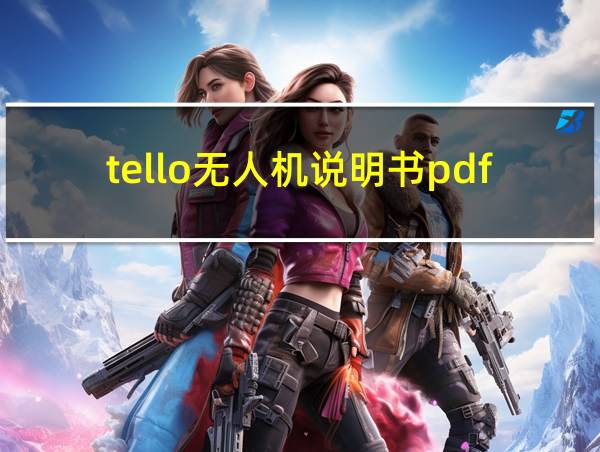 tello无人机说明书pdf的相关图片