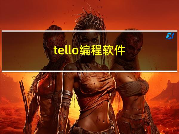 tello编程软件的相关图片