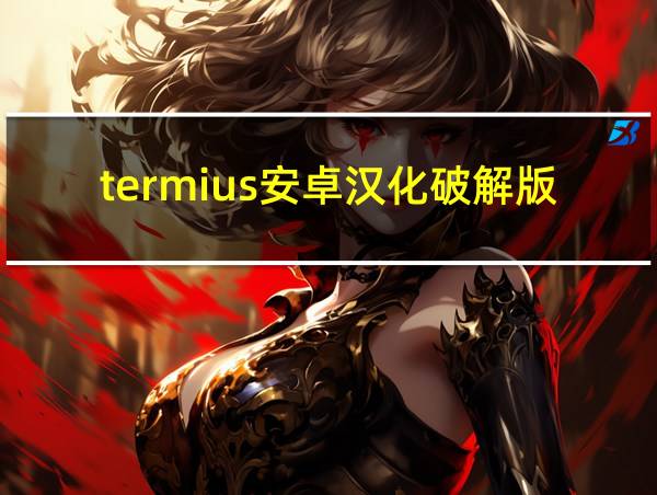 termius安卓汉化破解版的相关图片