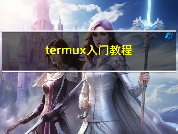 termux入门教程的相关图片