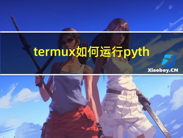 termux如何运行python文件的相关图片