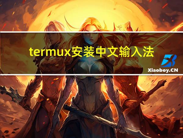 termux安装中文输入法的相关图片