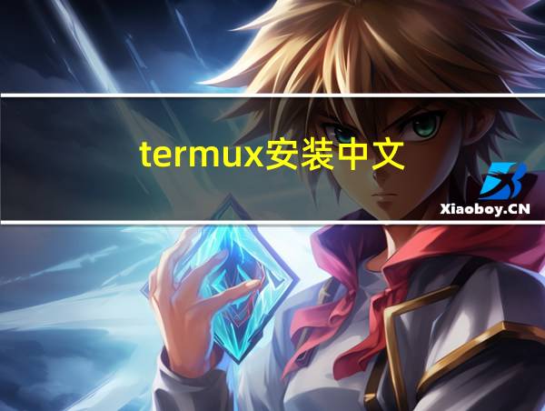 termux安装中文的相关图片